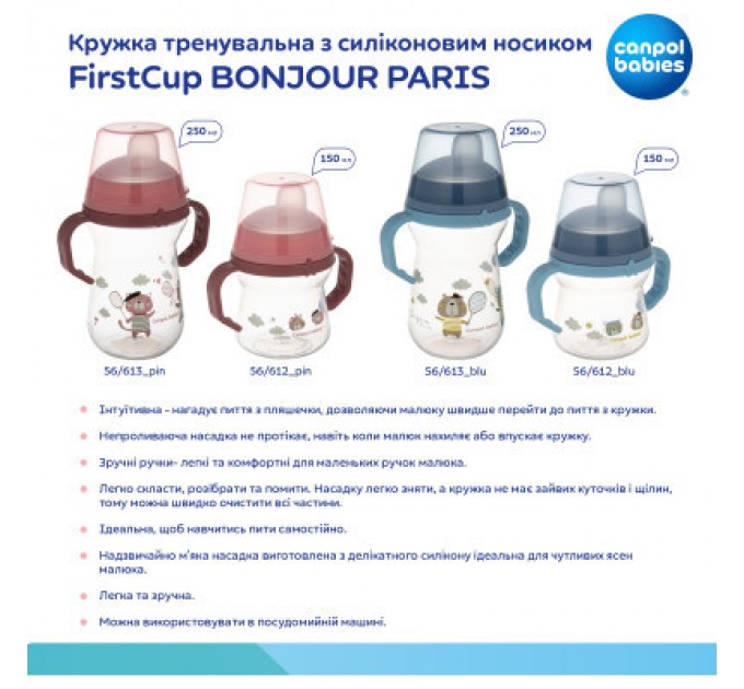 Canpol babies Поїльник-непроливайка Canpol babies Bonjour Paris з силіконовим носиком FirstCup 250 мл Рожева (56/613_pin)