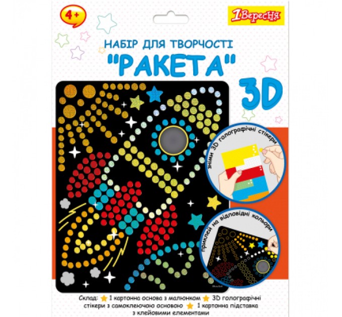 1 вересня Набір для творчості 1 вересня Ракета Аплікація з 3D голографічними стікерами (954570)