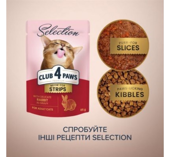 Club 4 Paws Вологий корм для кішок Club 4 Paws Selection Плюс Полоски с кроликом в соусе 85 г (4820215368087)
