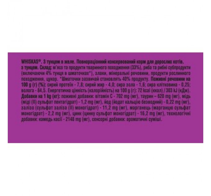 Whiskas Вологий корм для кішок Whiskas Тунець в желе 85 г (5900951302381)