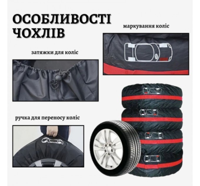 Poputchik Чохол для зберігання автомобільних коліс Poputchik розмір L R17-20, 4 шт (16-002/4шт)