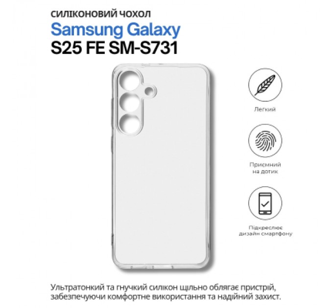 BeCover Чохол до мобільного телефона BeCover Silicone Samsung Galaxy S25 FE SM-S731 Transparent (714389)