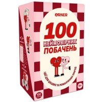 Гра для закоханих Orner 100 неймовірних побачень (orner-2865)