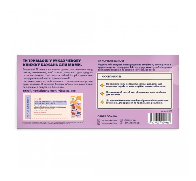 Orner Чекова книжка бажань Orner Для мами (orner-2325)