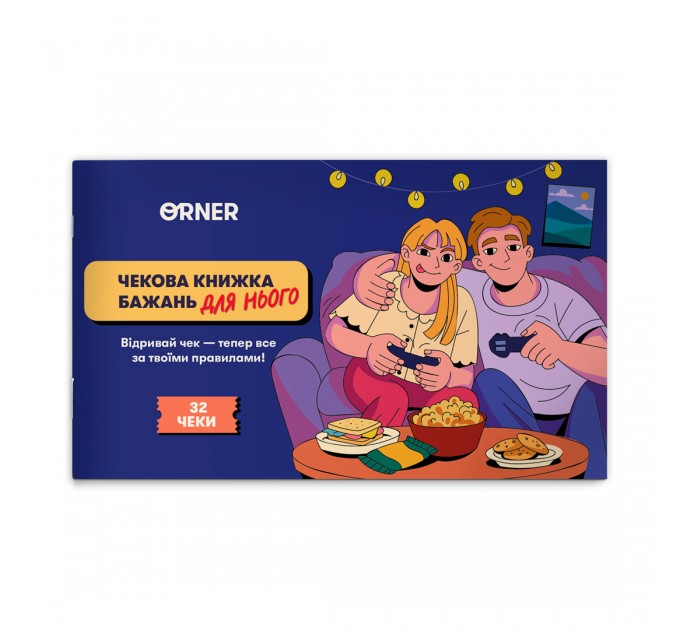 Orner Чекова книжка бажань для нього Orner Пригоди (orner-2861)