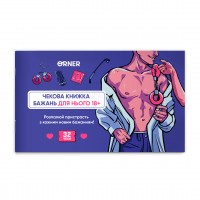 Чекова книжка бажань для нього Orner Спокуса (orner-2859)