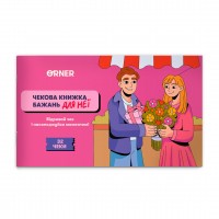 Чекова книжка бажань для неї Orner Моменти (orner-2860)