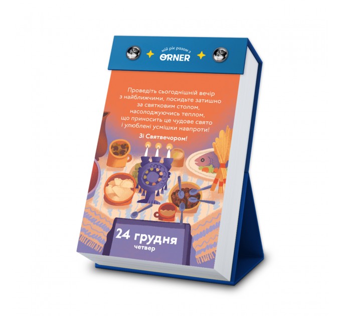 Orner Календар з передбаченнями Orner Мій неймовірний 2026 рік (orner-2928)