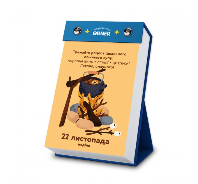 Orner Календар з передбаченнями Orner Мій неймовірний 2026 рік (orner-2928)