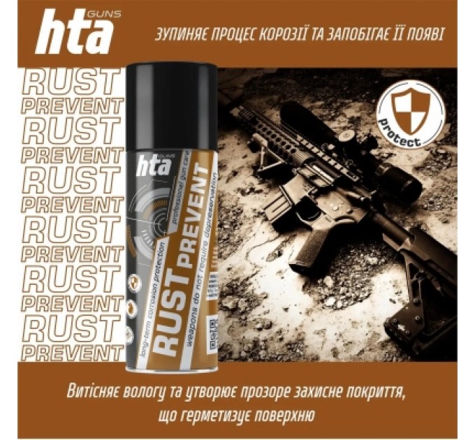 HTA Мастило для зброї HTA консерваційне Rust Prevent засіб для захисту зброї від іржі, спрей 200 мл (HTA4051)