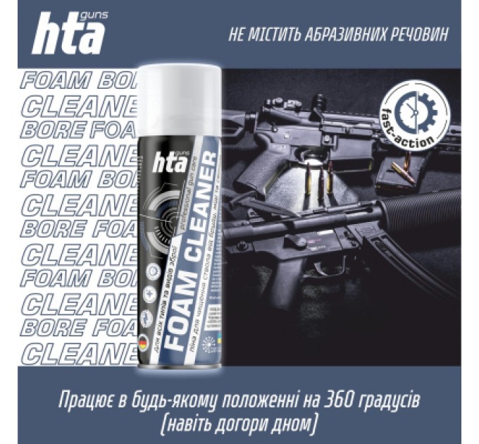 HTA Мастило для зброї HTA Піна для чищення від міді та порохового нагару Foam Bore Cleaner 200 мл (HTA4012)