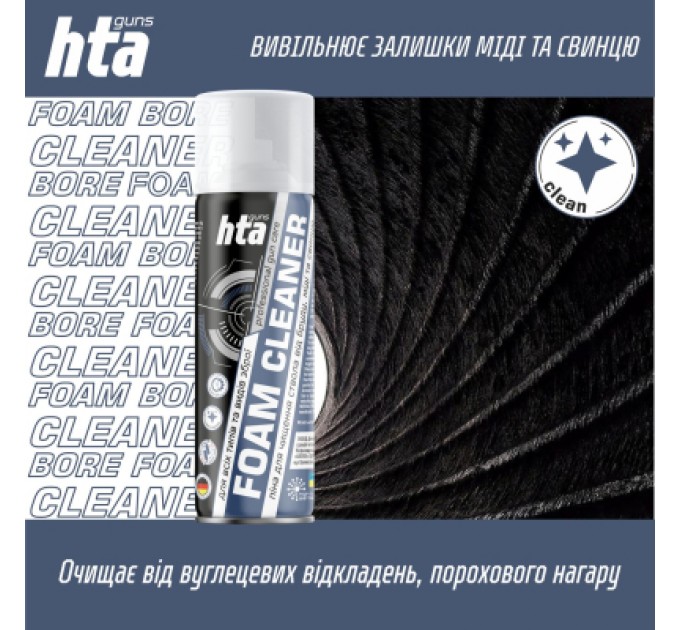 HTA Мастило для зброї HTA Піна для чищення від міді та порохового нагару Foam Bore Cleaner 200 мл (HTA4012)