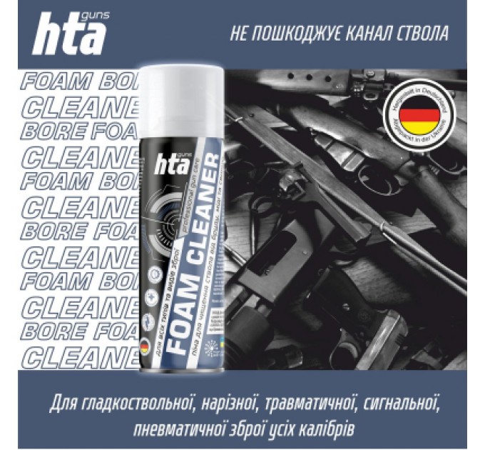 HTA Мастило для зброї HTA Піна для чищення від міді та порохового нагару Foam Bore Cleaner 200 мл (HTA4012)
