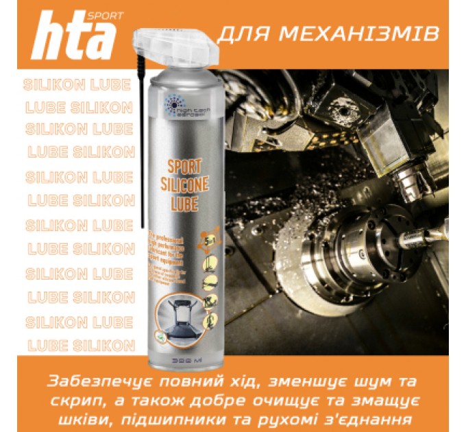 HTA Мастило для тренажерів HTA SPORT SILICONE LUBE 300 мл (HTA1051)