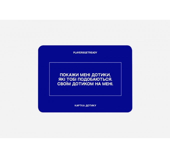 Players get ready Психологічна гра для коханців Players get ready (4820271180128)