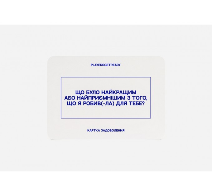 Players get ready Психологічна гра для коханців Players get ready (4820271180128)