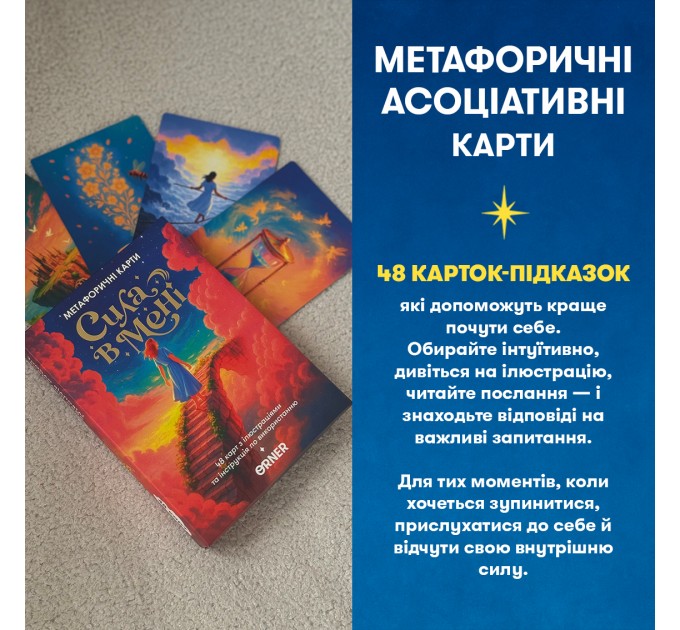 Orner Метафорично-асоціативні картки Orner Сила в мені (orner-3031)