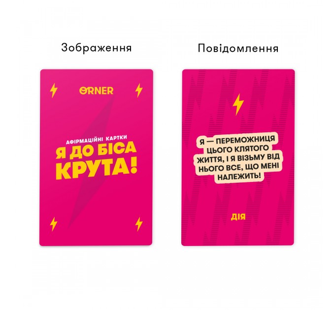 Orner Картки з афірмаціями Orner Я крута! (orner-3127)