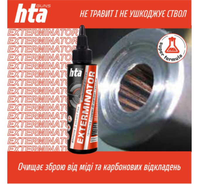 Мастило для зброї HTA для чищення від міді та нагару Exterminator 100 мл (HTA4081)