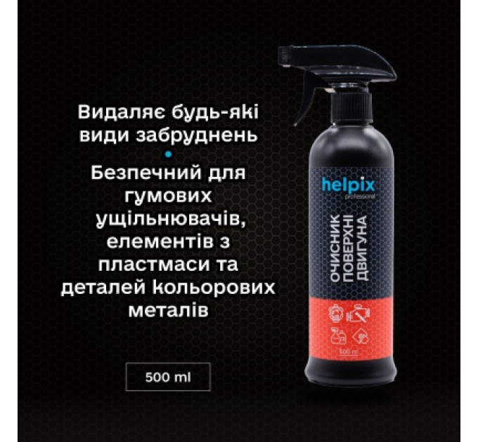 Автомобільний очисник Helpix поверхні двигуна 500 мл