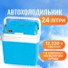 Автохолодильник Mystery 24 л BLUE (MTC-24 BLUE)