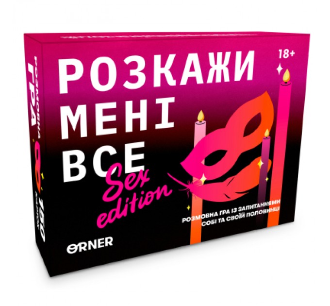 Настільна гра 18+ Orner Розмовна гра Розкажи мені все! Sex edition (укр.) (orner-2677)
