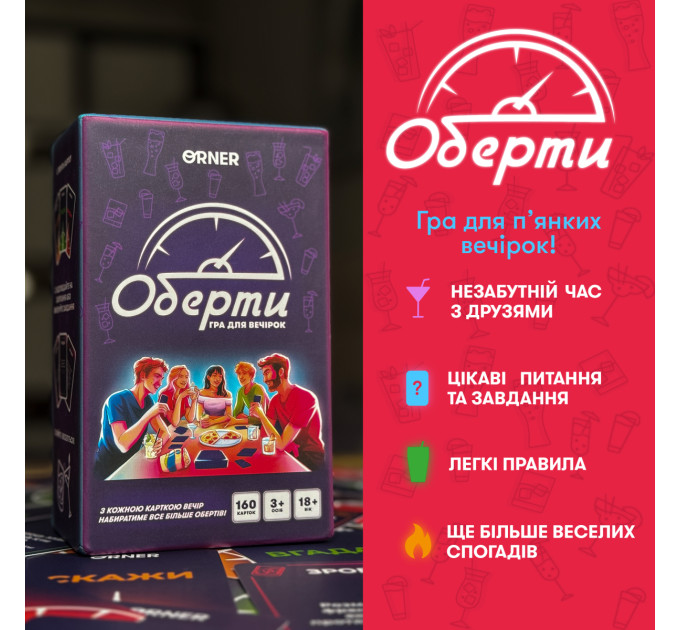Orner Гра для компанії Orner Оберти (orner-2686)