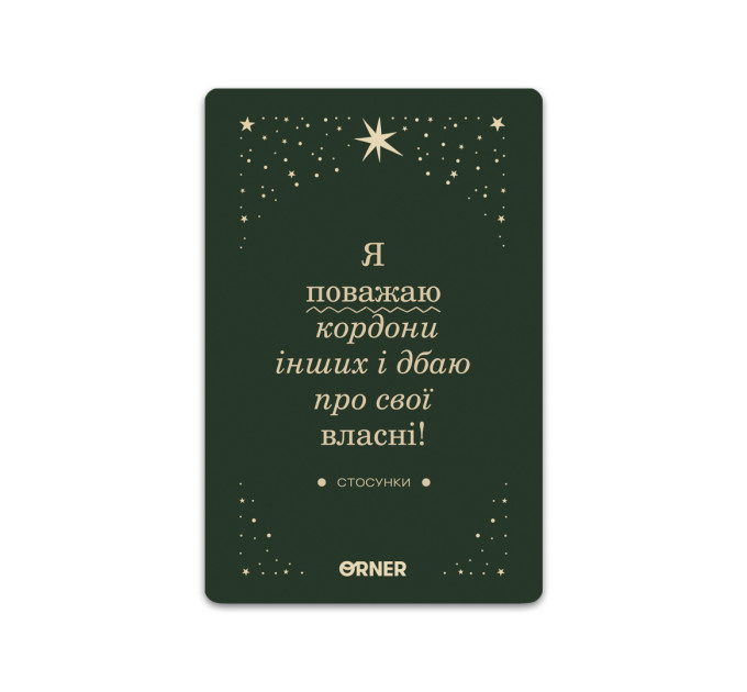Orner Картки з афірмаціями Orner Люблю та турбуюсь про себе (orner-2891)