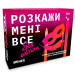Orner Розмовна гра Orner Розкажи мені все! Sex edition (orner-2677)