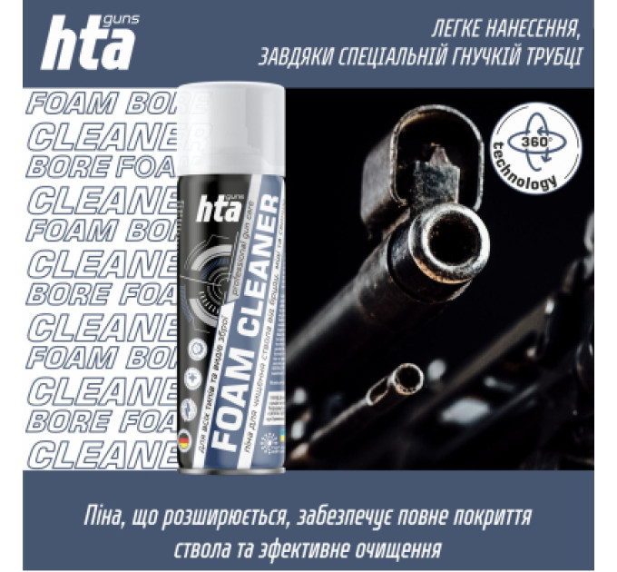 HTA Мастило для зброї HTA Піна для чищення від міді та порохового нагару Foam Bore Cleaner 200 мл (HTA4012)