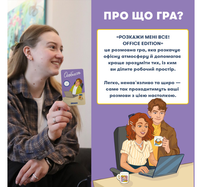 Orner Розмовна гра Orner Розкажи мені все! Office edition (orner-3070)