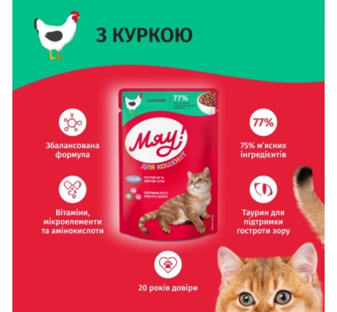 Вологий корм для кішок Мяу! З куркою для кошенят 85 г (4820269143005)