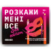 Orner Настільна гра 18+ Orner Розмовна гра Розкажи мені все! Sex edition (укр.) (orner-2677)