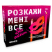 Orner Настільна гра 18+ Orner Розмовна гра Розкажи мені все! Sex edition (укр.) (orner-2677)