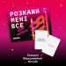 Orner Настільна гра 18+ Orner Розмовна гра Розкажи мені все! Sex edition (укр.) (orner-2677)