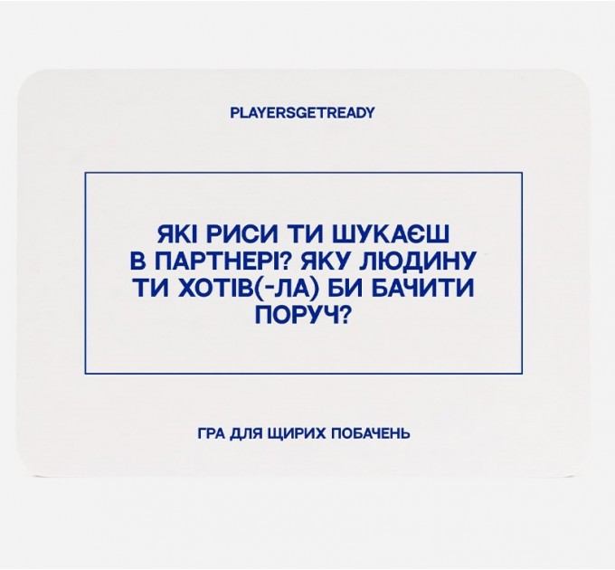 Психологічна гра для щирих побачень Players get ready (4820271180081)