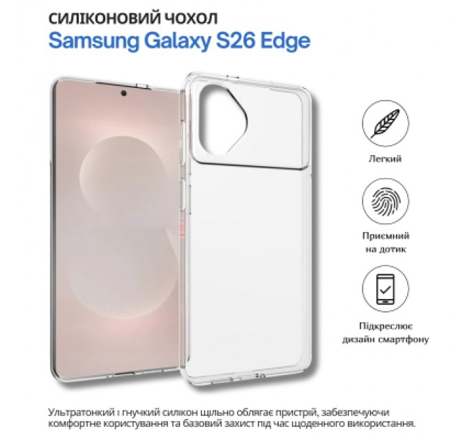Чохол до мобільного телефона BeCover silicone Samsung Galaxy S26 Edge SM-S947 Transparent (714879)