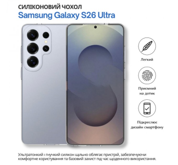 Чохол до мобільного телефона BeCover silicone Samsung Galaxy S26 Ultra SM-S948 Transparent (714885)