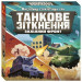 Ранок Настільна гра Ранок Танкове зііткнення (4827476988382)