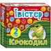 Гра-легенда «Твістер + Крокодил (фанти)»