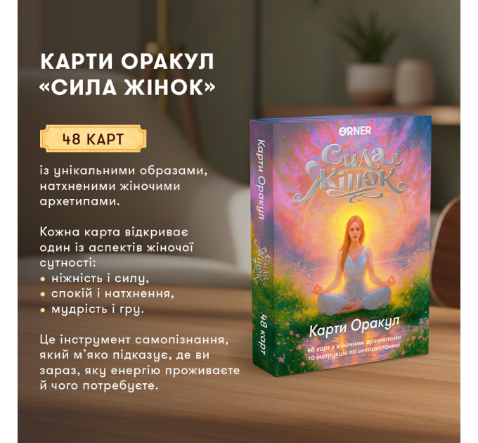 Orner Карти Оракул Orner Сила жінок (orner-3495)