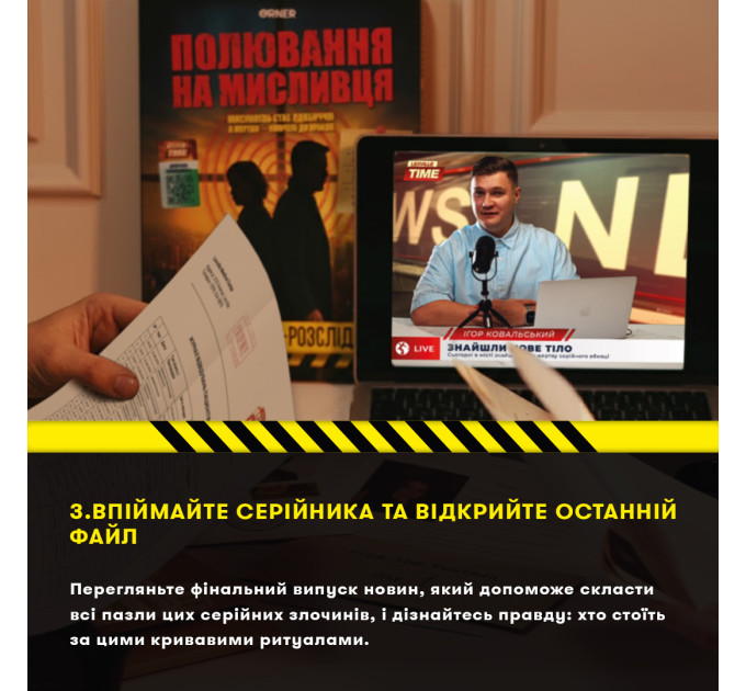 Orner Детективна гра-трилер Orner Полювання на мисливця (orner-3486)