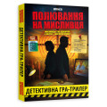 Orner Детективна гра-трилер Orner Полювання на мисливця (orner-3486)