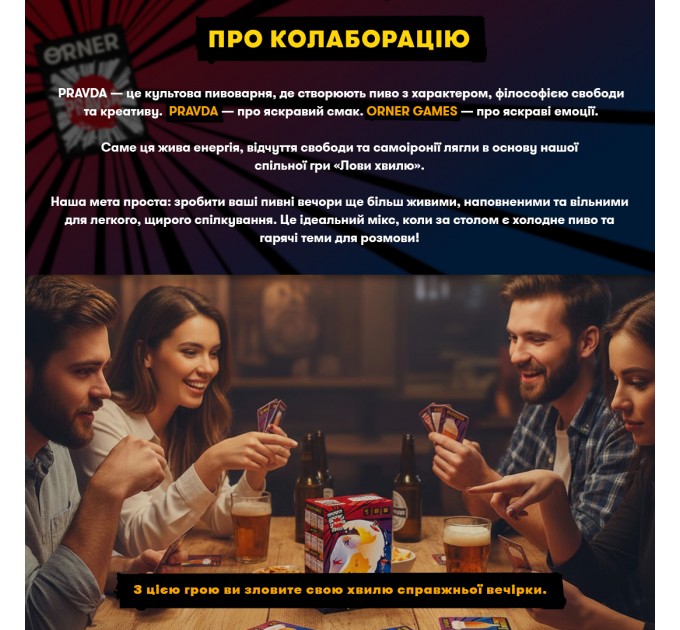 Гра для компанії Orner Лови хвилю (orner-3579)