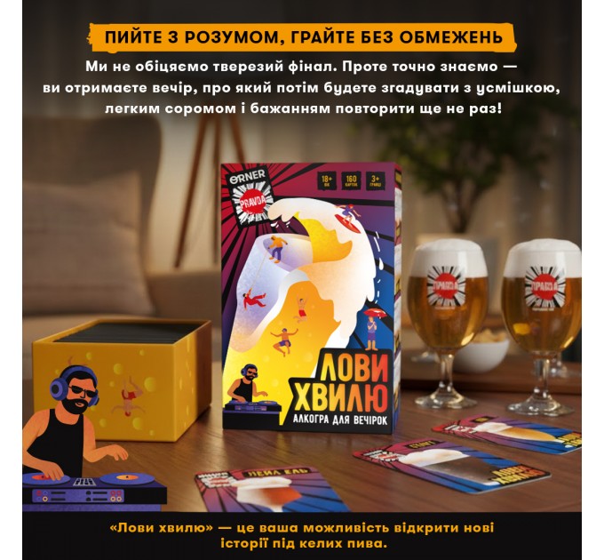 Гра для компанії Orner Лови хвилю (orner-3579)