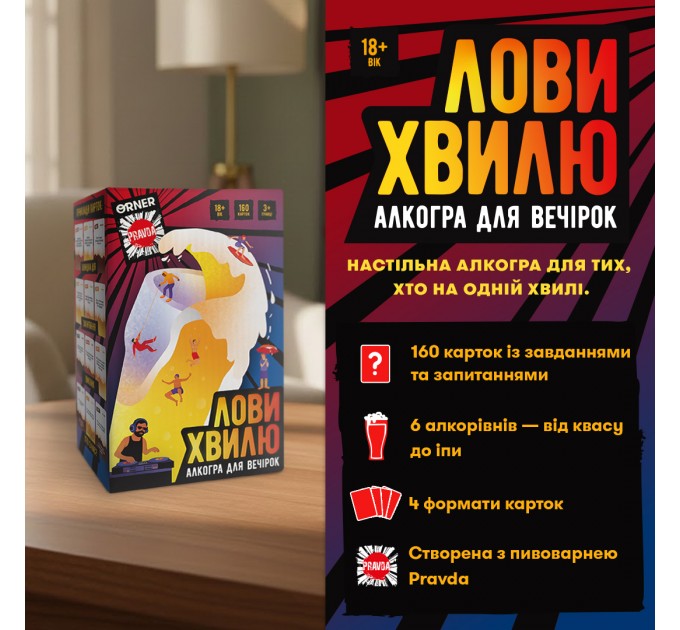 Гра для компанії Orner Лови хвилю (orner-3579)