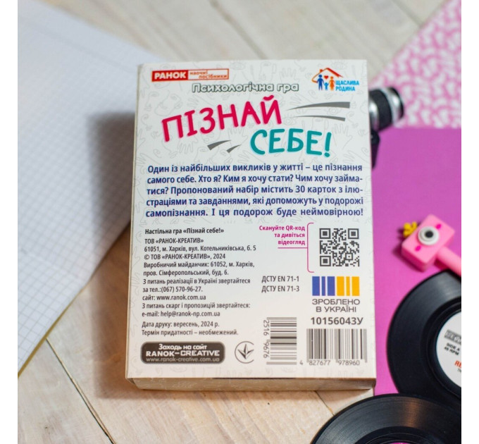 Ранок Психологічна гра. Пізнай себе!