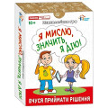 Ранок Психологічна гра. Я мислю, значить дію!