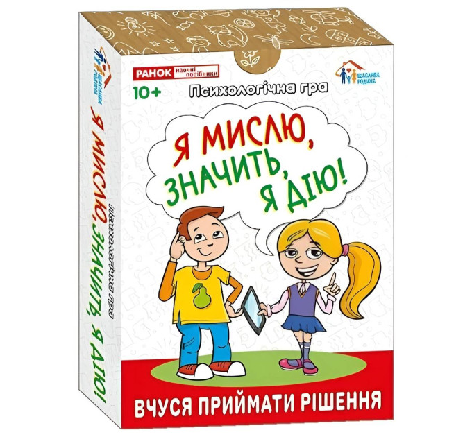 Ранок Психологічна гра. Я мислю, значить дію!