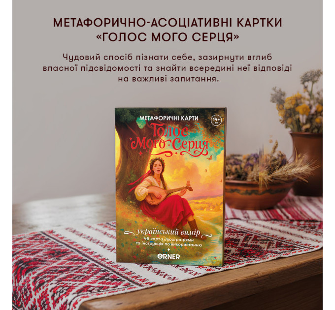 Orner Метафорично-асоціативні картки Orner Голос мого серця (orner-3634)